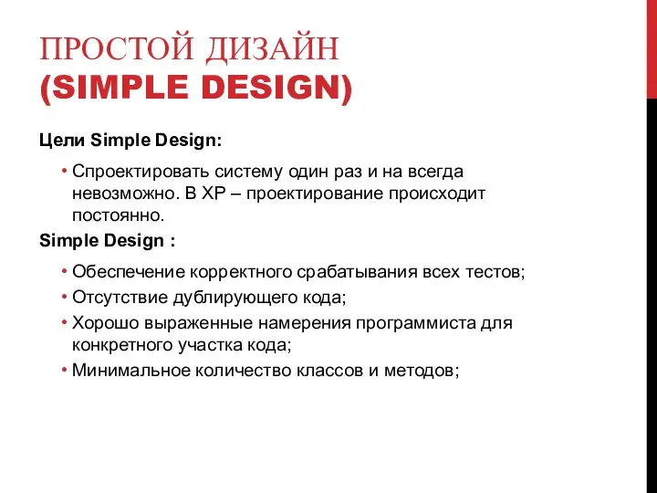 ПРОСТОЙ ДИЗАЙН (SIMPLE DESIGN) Цели Simple Design: Спроектировать систему один раз