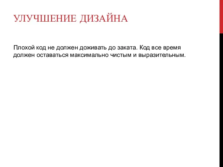 УЛУЧШЕНИЕ ДИЗАЙНА Плохой код не должен доживать до заката. Код все