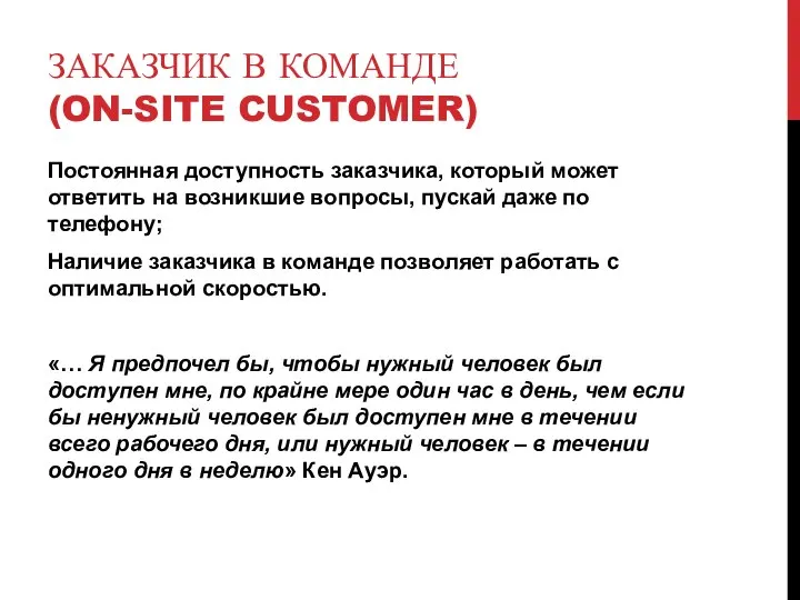 ЗАКАЗЧИК В КОМАНДЕ (ON-SITE CUSTOMER) Постоянная доступность заказчика, который может ответить