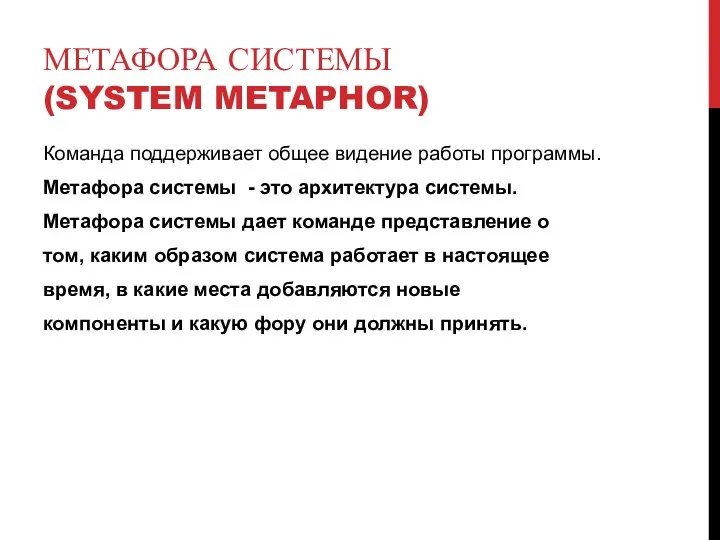 МЕТАФОРА СИСТЕМЫ (SYSTEM METAPHOR) Команда поддерживает общее видение работы программы. Метафора