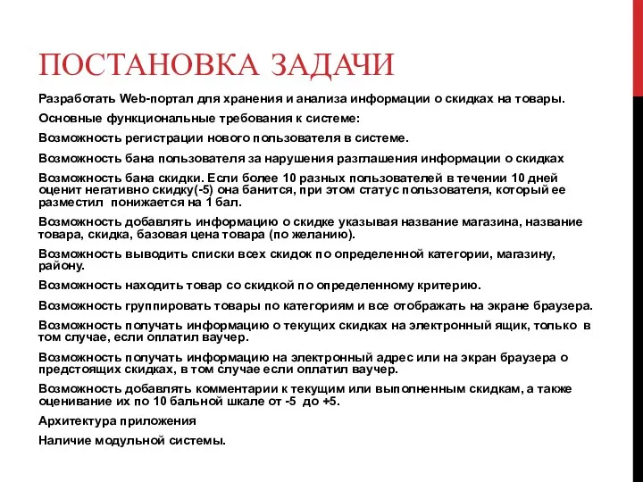 ПОСТАНОВКА ЗАДАЧИ Разработать Web-портал для хранения и анализа информации о скидках