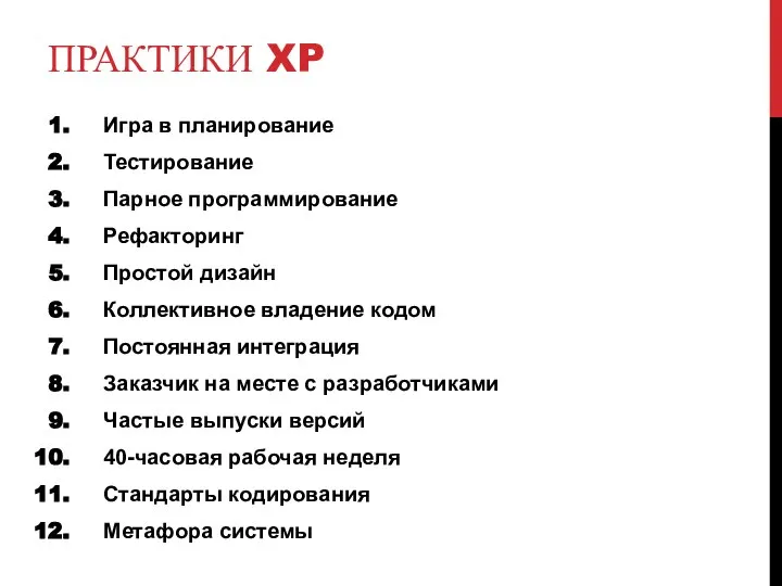ПРАКТИКИ XP Игра в планирование Тестирование Парное программирование Рефакторинг Простой дизайн
