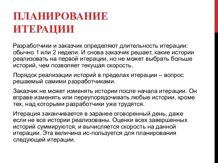 ПЛАНИРОВАНИЕ ИТЕРАЦИИ Разработчики и заказчик определяют длительность итерации: обычно 1 или