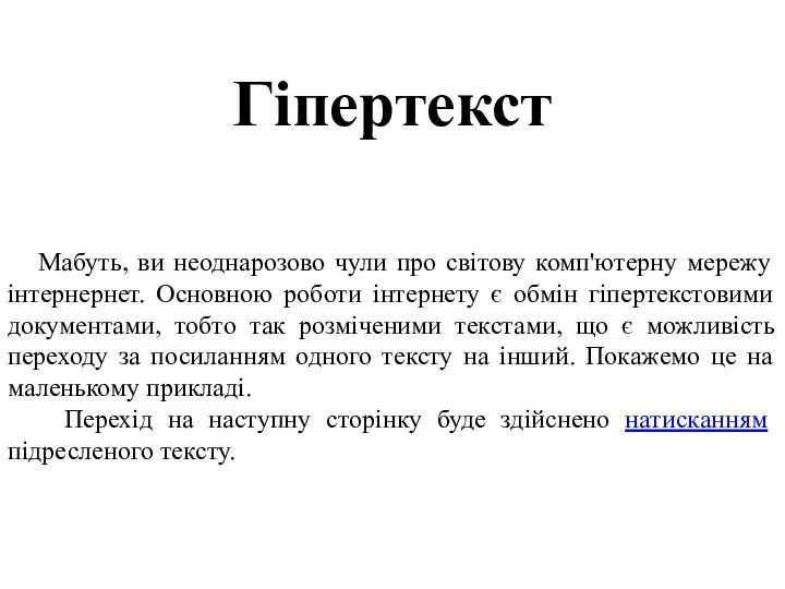 Гіпертекст Мабуть, ви неоднарозово чули про світову комп'ютерну мережу інтернернет. Основною