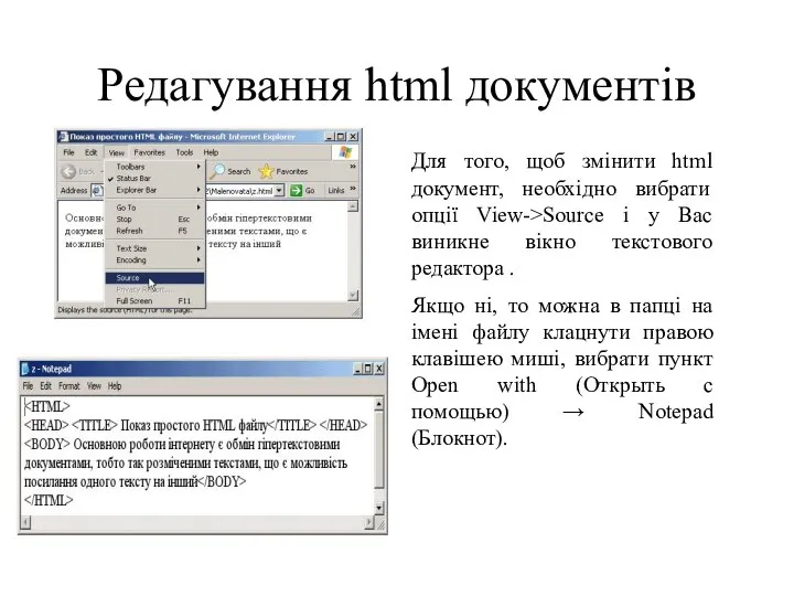 Редагування html документів Для того, щоб змінити html документ, необхідно вибрати