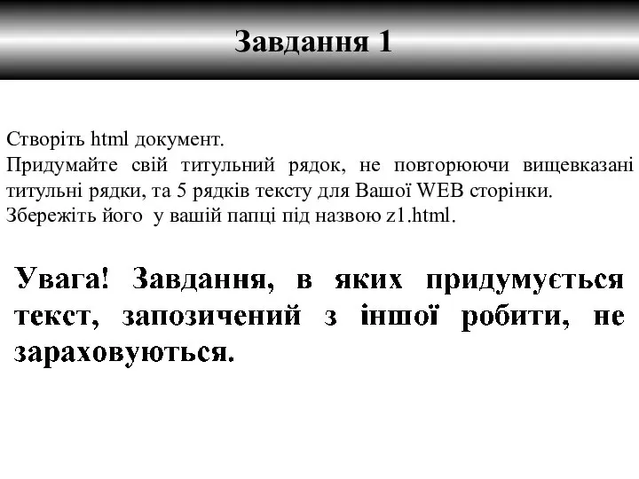 Завдання 1 Створіть html документ. Придумайте свій титульний рядок, не повторюючи