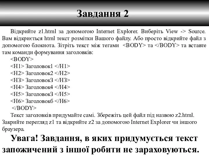 Завдання 2 Відкрийте z1.html за допомогою Internet Explorer. Виберіть View ->