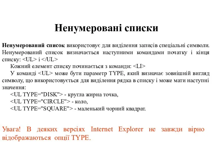 Ненумеровані списки Ненумерований список використовує для виділення записів спеціальні символи. Ненумерований