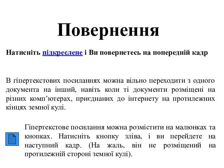 Повернення Натисніть підкреслене і Ви повернетесь на попередній кадр В гіпертекстових