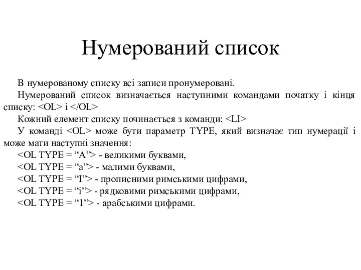 Нумерований список В нумерованому списку всі записи пронумеровані. Нумерований список визначається