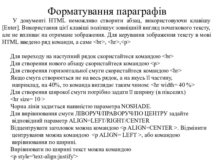 Форматування параграфів У документі HTML неможливо створити абзац, використовуючи клавішу [Enter].