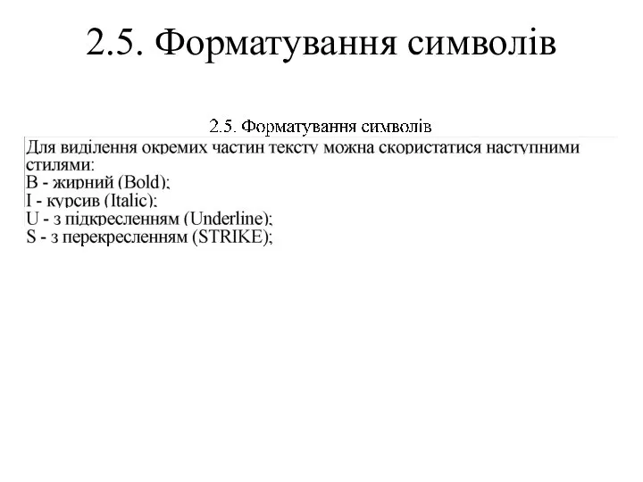 2.5. Форматування символів