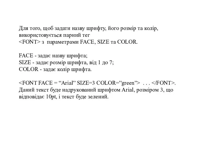Для того, щоб задати назву шрифту, його розмір та колір, використовується