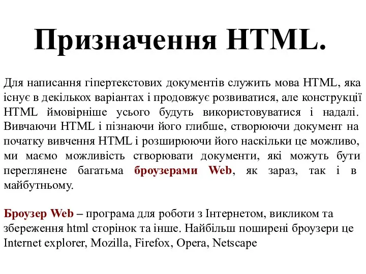 Призначення HTML. Для написання гіпертекстових документів служить мова HTML, яка існує