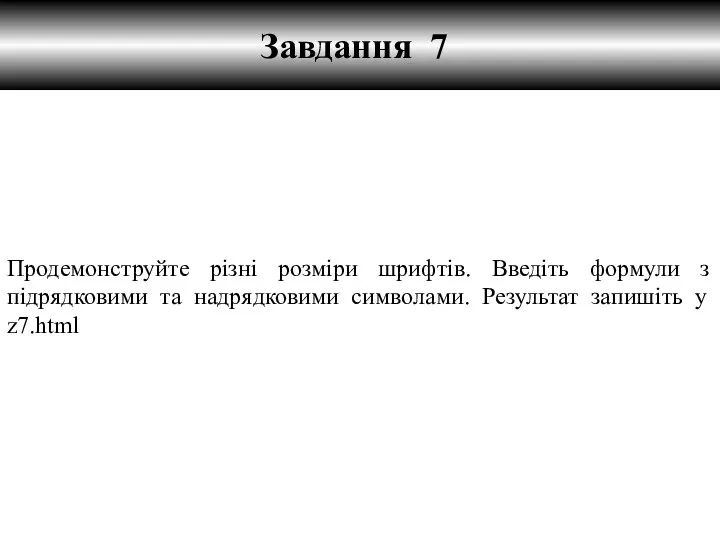 Завдання 7 Продемонструйте різні розміри шрифтів. Введіть формули з підрядковими та