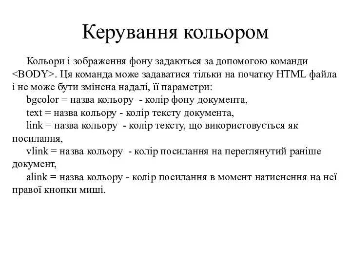 Керування кольором Кольори і зображення фону задаються за допомогою команди .