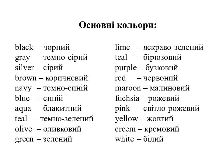 black – чорний gray – темно-сірий silver – сірий brown –