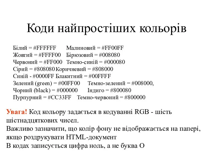 Коди найпростіших кольорів Білий = #FFFFFF Малиновий = #FF00FF Жовтий =