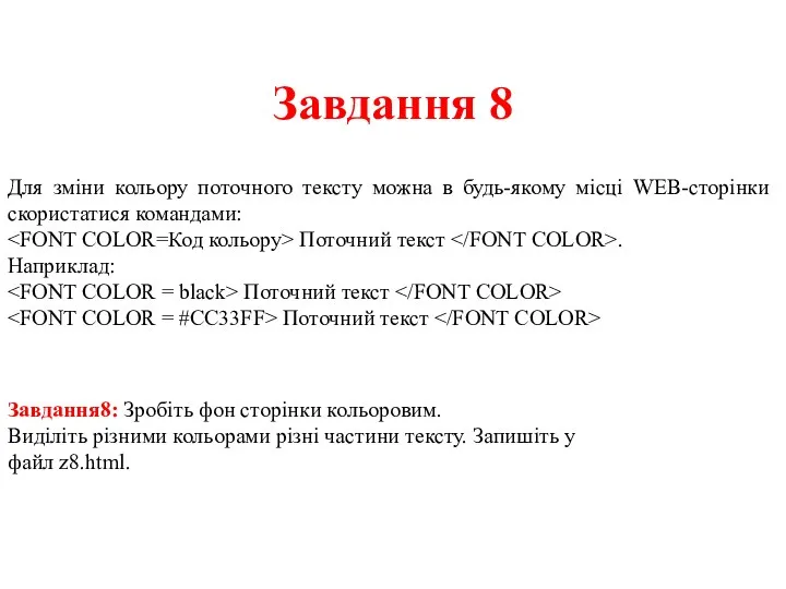 Завдання 8 Для зміни кольору поточного тексту можна в будь-якому місці