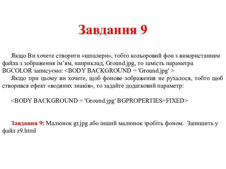 Завдання 9 Якщо Ви хочете створити «шпалери», тобто кольоровий фон з