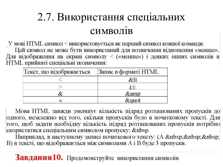 2.7. Використання спеціальних символів