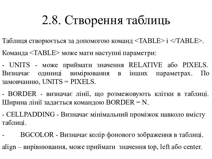 2.8. Створення таблиць Таблиця створюється за допомогою команд і . Команда