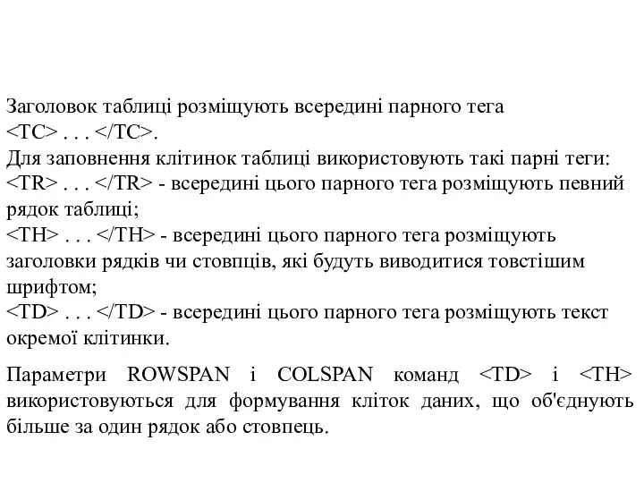 Заголовок таблиці розміщують всередині парного тега . . . . Для