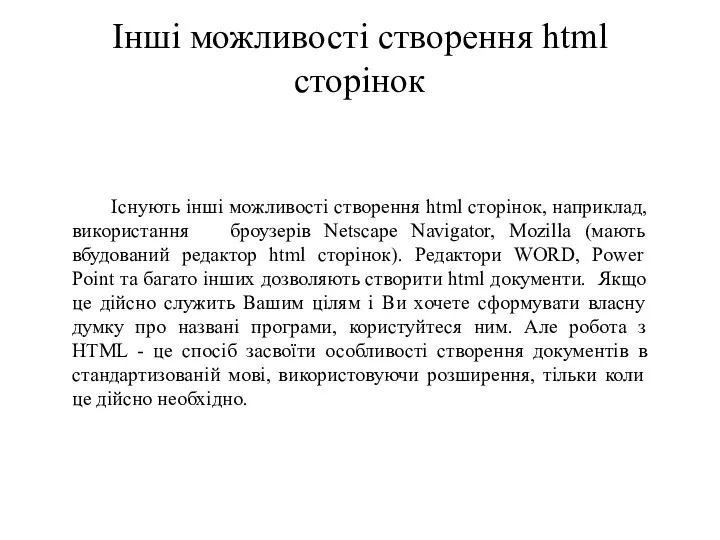 Інші можливості створення html сторінок Існують інші можливості створення html сторінок,