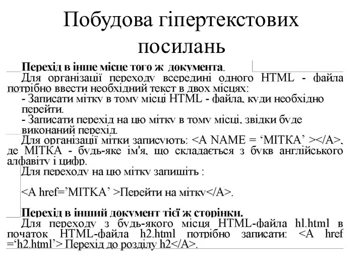 Побудова гіпертекстових посилань