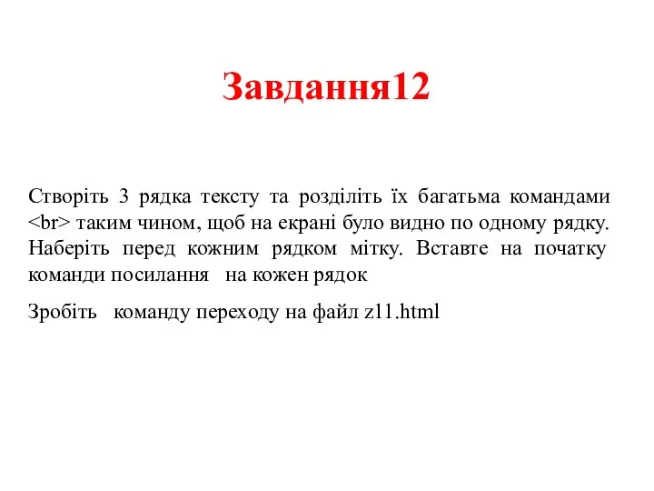 Створіть 3 рядка тексту та розділіть їх багатьма командами таким чином,