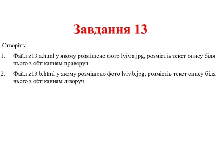 Завдання 13 Створіть: Файл z13.a.html у якому розміщено фото lviv.a.jpg, розмістіь