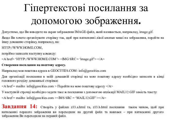 Гіпертекстові посилання за допомогою зображення. Допустимо, що Ви виводите на екран