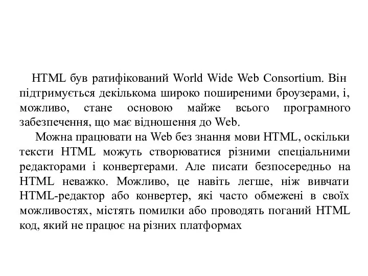 HTML був ратифікований World Wide Web Consortium. Він підтримується декількома широко