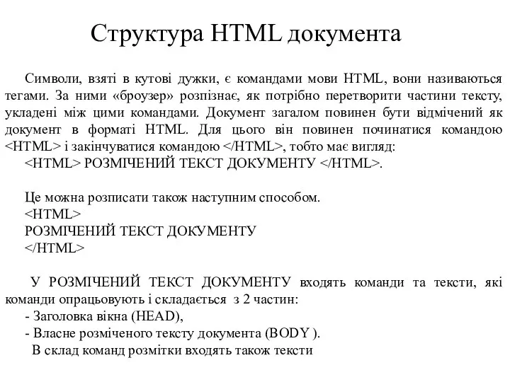 Структура HTML документа Символи, взяті в кутові дужки, є командами мови