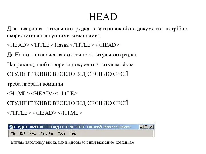 HEAD Для введення титульного рядка в заголовок вікна документа потрібно скористатися