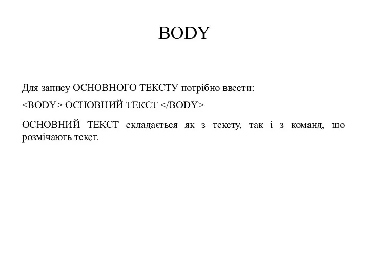 BODY Для запису ОСНОВНОГО ТЕКСТУ потрібно ввести: ОСНОВНИЙ ТЕКСТ ОСНОВНИЙ ТЕКСТ