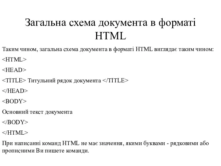 Загальна схема документа в форматі HTML Таким чином, загальна схема документа