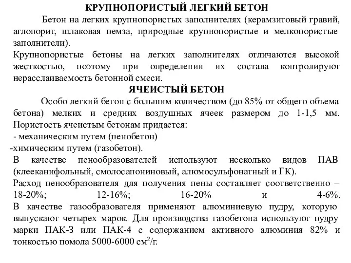 КРУПНОПОРИСТЫЙ ЛЕГКИЙ БЕТОН Бетон на легких крупнопористых заполнителях (керамзитовый гравий, аглопорит,