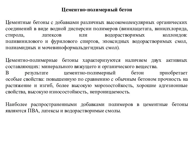 Цементно-полимерный бетон Цементные бетоны с добавками различных высокомолекулярных органических соединений в