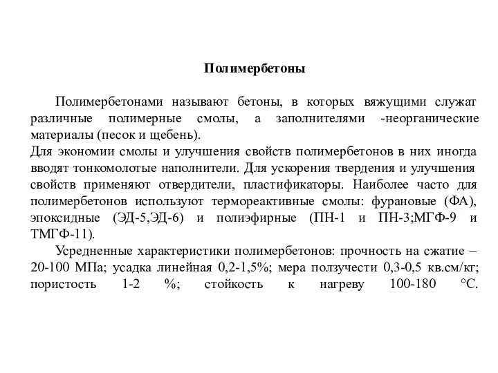 Полимербетоны Полимербетонами называют бетоны, в которых вяжущими служат различные полимерные смолы,