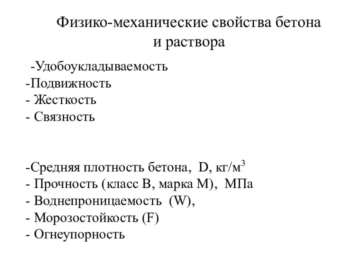 Физико-механические свойства бетона и раствора -Удобоукладываемость Подвижность Жесткость Связность Средняя плотность