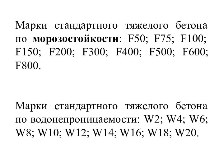 Марки стандартного тяжелого бетона по морозостойкости: F50; F75; F100; F150; F200;