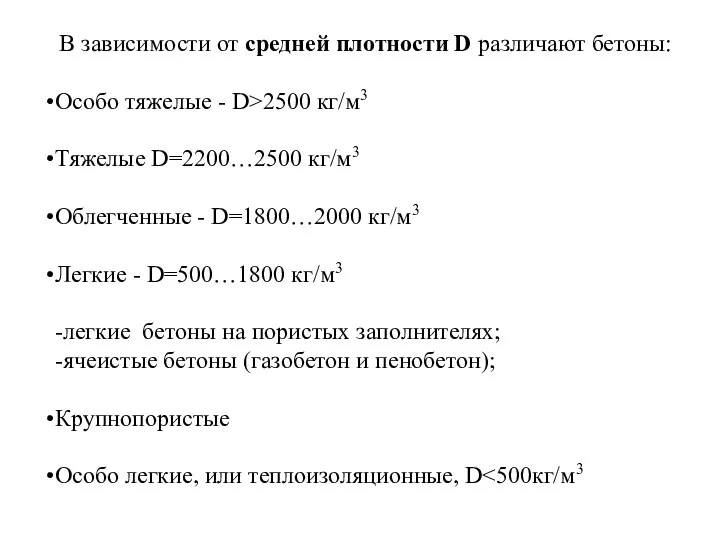 В зависимости от средней плотности D различают бетоны: Особо тяжелые -