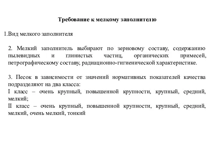 Требование к мелкому заполнителю Вид мелкого заполнителя 2. Мелкий заполнитель выбирают