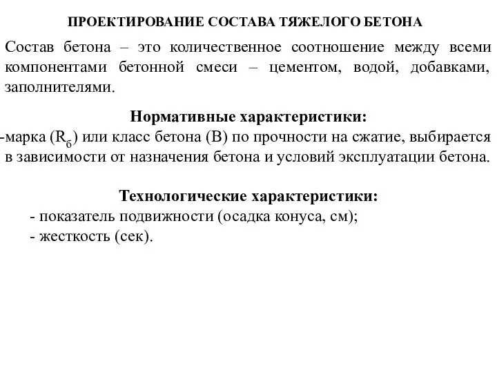 ПРОЕКТИРОВАНИЕ СОСТАВА ТЯЖЕЛОГО БЕТОНА Состав бетона – это количественное соотношение между