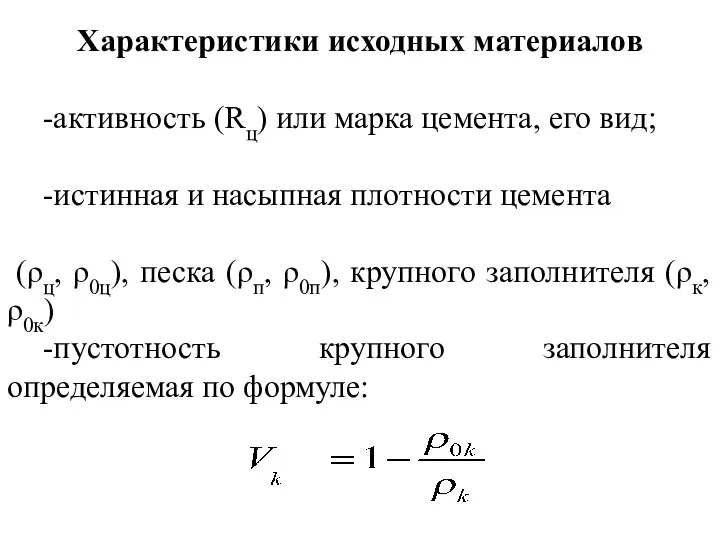 Характеристики исходных материалов -активность (Rц) или марка цемента, его вид; -истинная