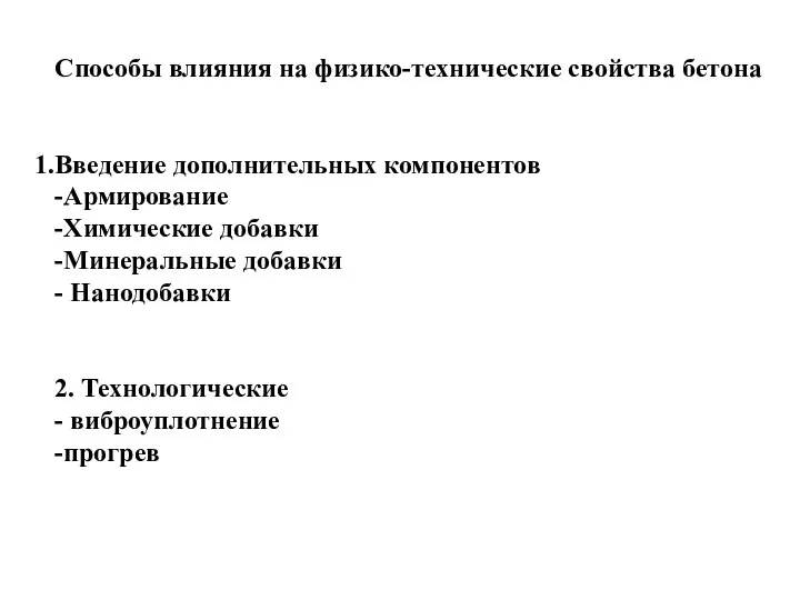 Способы влияния на физико-технические свойства бетона Введение дополнительных компонентов -Армирование -Химические