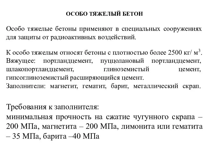 ОСОБО ТЯЖЕЛЫЙ БЕТОН Особо тяжелые бетоны применяют в специальных сооружениях для