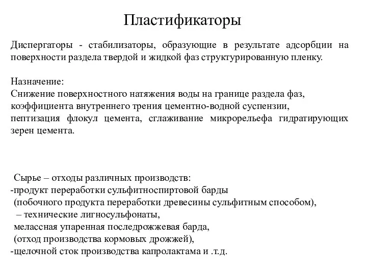 Пластификаторы Диспергаторы - стабилизаторы, образующие в результате адсорбции на поверхности раздела