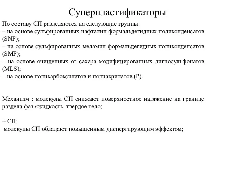 Суперпластификаторы По составу СП разделяются на следующие группы: – на основе